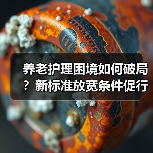 养老护理困境如何破局?新标准放宽条件促行业发展(图3) 养老护理困境如何破局?新标准放宽条件促行业发展(图3)