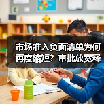 市场准入负面清单为何再度缩短?审批放宽释放哪些信号?(图2) 市场准入负面清单为何再度缩短?审批放宽释放哪些信号?(图2)