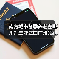 南方城市冬季养老去哪儿?三亚海口广州领跑(图3) 南方城市冬季养老去哪儿?三亚海口广州领跑(图3)