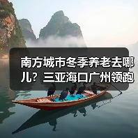 南方城市冬季养老去哪儿?三亚海口广州领跑(图4) 南方城市冬季养老去哪儿?三亚海口广州领跑(图4)