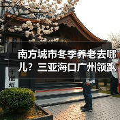 南方城市冬季养老去哪儿?三亚海口广州领跑(图1) 南方城市冬季养老去哪儿?三亚海口广州领跑(图1)