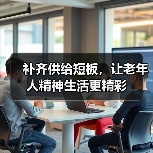 补齐供给短板，让老年人精神生活更精彩（图3）