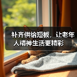 补齐供给短板，让老年人精神生活更精彩（图1）