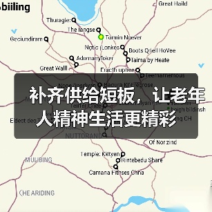 补齐供给短板，让老年人精神生活更精彩（图2）