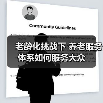 老龄化挑战下 养老服务体系如何服务大众(图4) 老龄化挑战下 养老服务体系如何服务大众(图4)
