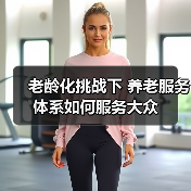 老龄化挑战下 养老服务体系如何服务大众(图2) 老龄化挑战下 养老服务体系如何服务大众(图2)