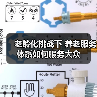 老龄化挑战下 养老服务体系如何服务大众（图3）