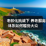 老龄化挑战下 养老服务体系如何服务大众(图1) 老龄化挑战下 养老服务体系如何服务大众(图1)