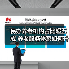 民办养老机构占比超五成 养老服务体系如何升级?(图1) 民办养老机构占比超五成 养老服务体系如何升级?(图1)