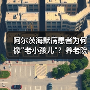 阿尔茨海默病患者为何像 阿尔茨海默病患者为何像