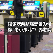 阿尔茨海默病患者为何像 阿尔茨海默病患者为何像