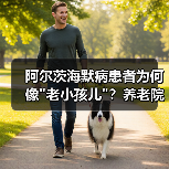 阿尔茨海默病患者为何像 阿尔茨海默病患者为何像