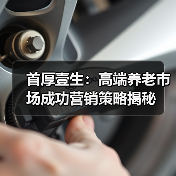 首厚壹生:高端养老市场成功营销策略揭秘(图2) 首厚壹生:高端养老市场成功营销策略揭秘(图2)