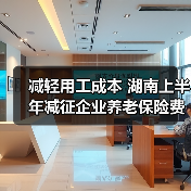 减轻用工成本 湖南上半年减征企业养老保险费9.31亿元(图2) 减轻用工成本 湖南上半年减征企业养老保险费9.31亿元(图2)
