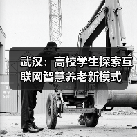 武汉：高校学生探索互联网智慧养老新模式（图2）