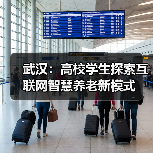 武汉：高校学生探索互联网智慧养老新模式（图4）