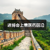 进博会上看医药前沿(图1) 进博会上看医药前沿(图1)