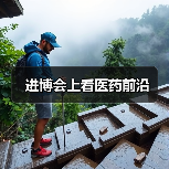 进博会上看医药前沿(图2) 进博会上看医药前沿(图2)
