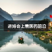 进博会上看医药前沿(图4) 进博会上看医药前沿(图4)