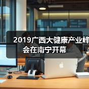 2019广西大健康产业峰会在南宁开幕(图1) 2019广西大健康产业峰会在南宁开幕(图1)