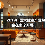 2019广西大健康产业峰会在南宁开幕(图4) 2019广西大健康产业峰会在南宁开幕(图4)