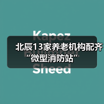 北辰13家养老机构配齐“微型消防站”(图3) 北辰13家养老机构配齐“微型消防站”(图3)