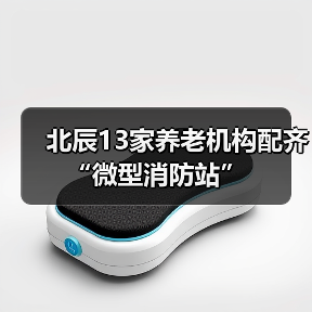 北辰13家养老机构配齐“微型消防站”(图2) 北辰13家养老机构配齐“微型消防站”(图2)