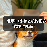 北辰13家养老机构配齐“微型消防站”(图1) 北辰13家养老机构配齐“微型消防站”(图1)