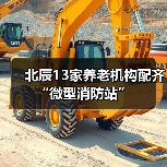 北辰13家养老机构配齐“微型消防站”(图4) 北辰13家养老机构配齐“微型消防站”(图4)