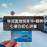 华润置地悦年华·颐养中心举办初心讲堂（图3）