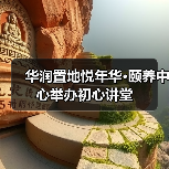华润置地悦年华·颐养中心举办初心讲堂（图2）