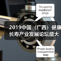 2019中国(广西)健康长寿产业发展论坛盛大召开(图1) 2019中国(广西)健康长寿产业发展论坛盛大召开(图1)