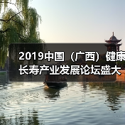 2019中国(广西)健康长寿产业发展论坛盛大召开(图4) 2019中国(广西)健康长寿产业发展论坛盛大召开(图4)