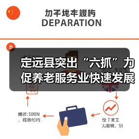 定远县突出“六抓”力促养老服务业快速发展(图4) 定远县突出“六抓”力促养老服务业快速发展(图4)
