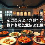 定远县突出“六抓”力促养老服务业快速发展(图3) 定远县突出“六抓”力促养老服务业快速发展(图3)