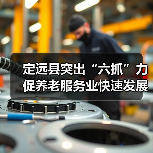 定远县突出“六抓”力促养老服务业快速发展(图1) 定远县突出“六抓”力促养老服务业快速发展(图1)
