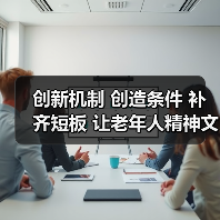 创新机制 创造条件 补齐短板 让老年人精神文化生活更加丰富多彩（图2）