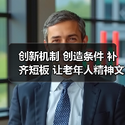 创新机制 创造条件 补齐短板 让老年人精神文化生活更加丰富多彩（图1）