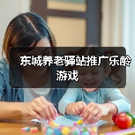 东城养老驿站推广乐龄游戏（图1）
