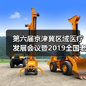 第六届京津冀区域医疗发展会议暨2019全国老年健康服务业年会在天津举行（图2）