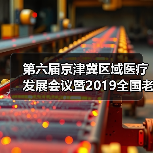 第六届京津冀区域医疗发展会议暨2019全国老年健康服务业年会在天津举行（图4）