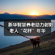 新华智慧养老助力射阳老人“花样”年华(图2) 新华智慧养老助力射阳老人“花样”年华(图2)
