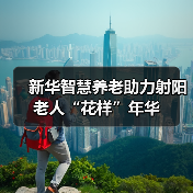 新华智慧养老助力射阳老人“花样”年华(图1) 新华智慧养老助力射阳老人“花样”年华(图1)