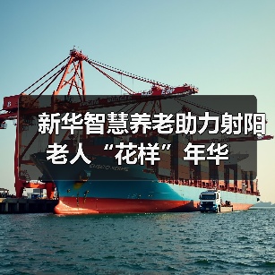 新华智慧养老助力射阳老人“花样”年华(图4) 新华智慧养老助力射阳老人“花样”年华(图4)