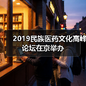 2019民族医药文化高峰论坛在京举办(图3) 2019民族医药文化高峰论坛在京举办(图3)