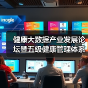 健康大数据产业发展论坛暨五级健康管理体系产品发布会在深圳成功举办（图1）