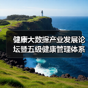 健康大数据产业发展论坛暨五级健康管理体系产品发布会在深圳成功举办（图4）
