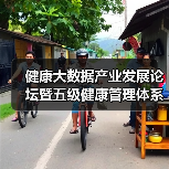 健康大数据产业发展论坛暨五级健康管理体系产品发布会在深圳成功举办（图2）