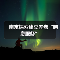 南京探索建立养老“喘息服务”(图2) 南京探索建立养老“喘息服务”(图2)
