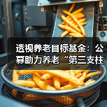 透视养老目标基金:公募助力养老“第三支柱”(图4) 透视养老目标基金:公募助力养老“第三支柱”(图4)